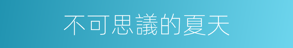 不可思議的夏天的同義詞