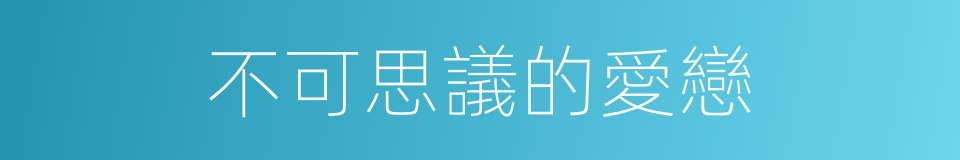 不可思議的愛戀的同義詞