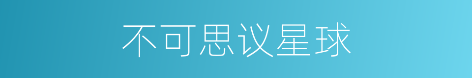 不可思议星球的同义词