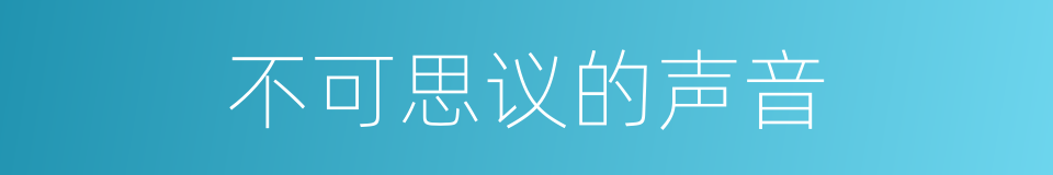 不可思议的声音的同义词