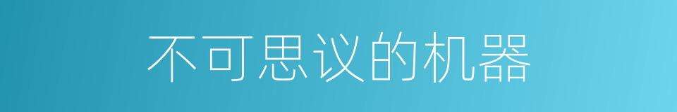 不可思议的机器的同义词