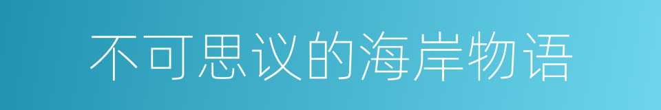 不可思议的海岸物语的同义词