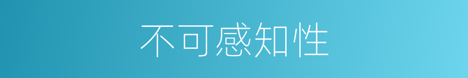 不可感知性的同义词
