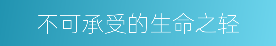 不可承受的生命之轻的同义词