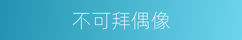 不可拜偶像的同义词