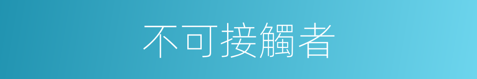 不可接觸者的同義詞