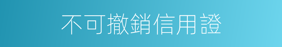 不可撤銷信用證的同義詞