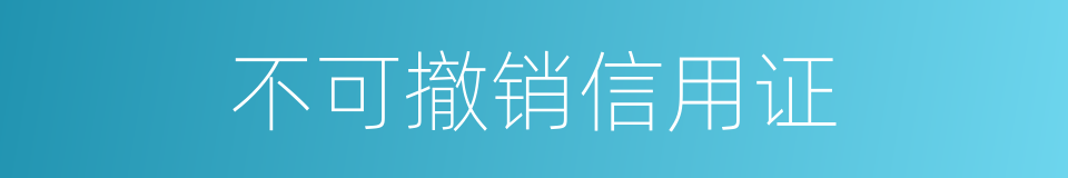 不可撤销信用证的同义词