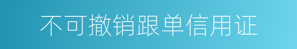 不可撤销跟单信用证的同义词