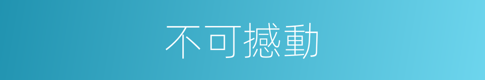 不可撼動的意思