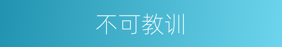 不可教训的意思