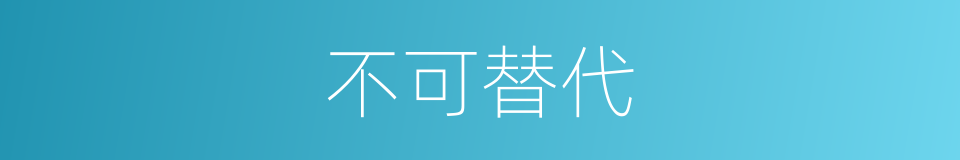 不可替代的同义词