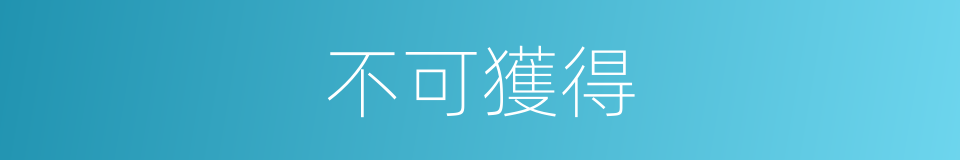 不可獲得的同義詞