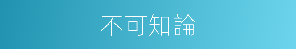 不可知論的意思