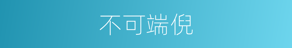 不可端倪的意思