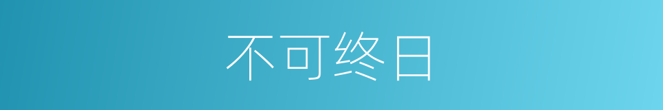 不可终日的意思