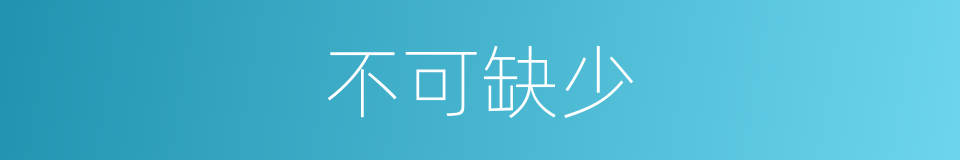 不可缺少的意思