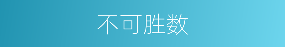 不可胜数的意思