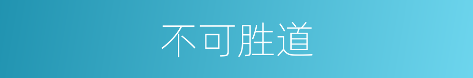 不可胜道的意思