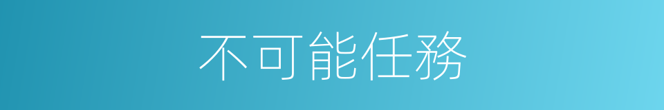不可能任務的同義詞