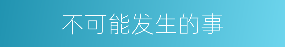 不可能发生的事的同义词