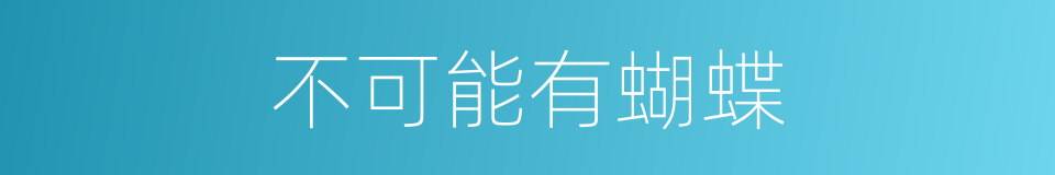 不可能有蝴蝶的同义词