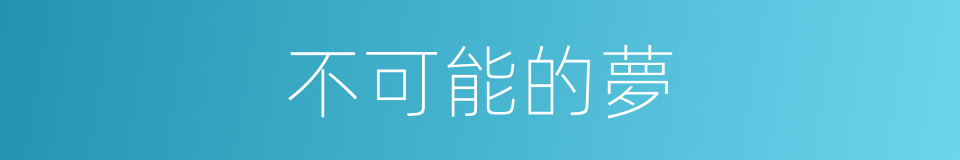 不可能的夢的同義詞