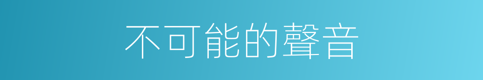 不可能的聲音的同義詞