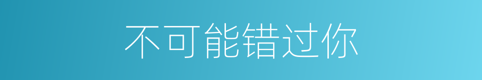 不可能错过你的同义词