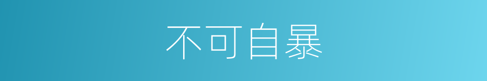 不可自暴的同义词