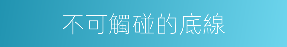 不可觸碰的底線的同義詞