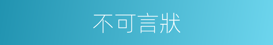 不可言狀的意思