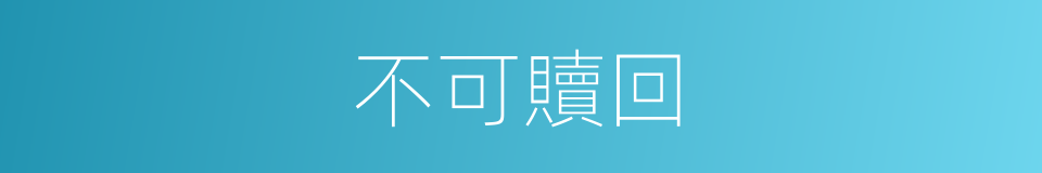 不可贖回的同義詞