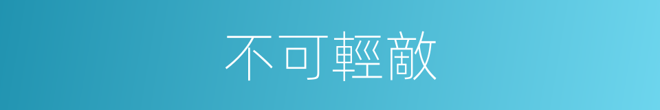 不可輕敵的同義詞