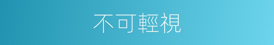 不可輕視的意思