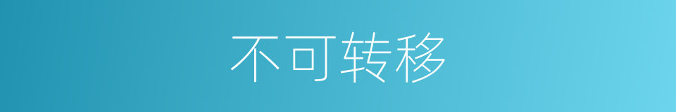 不可转移的同义词