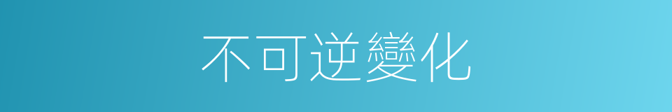 不可逆變化的同義詞