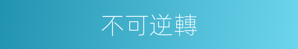 不可逆轉的意思