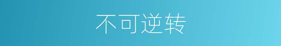不可逆转的意思