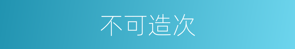 不可造次的意思