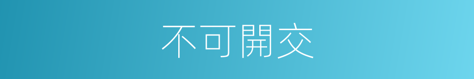 不可開交的意思