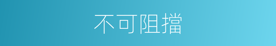 不可阻擋的同義詞