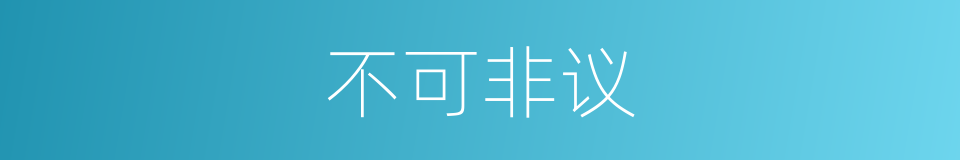 不可非议的意思
