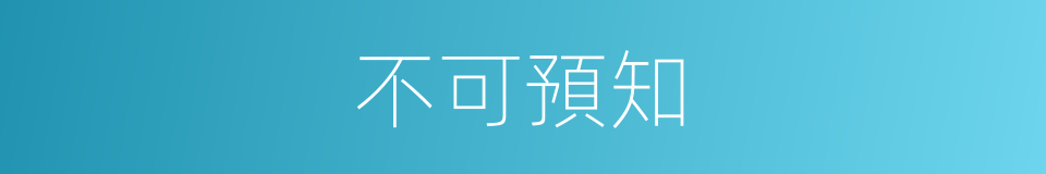 不可預知的同義詞