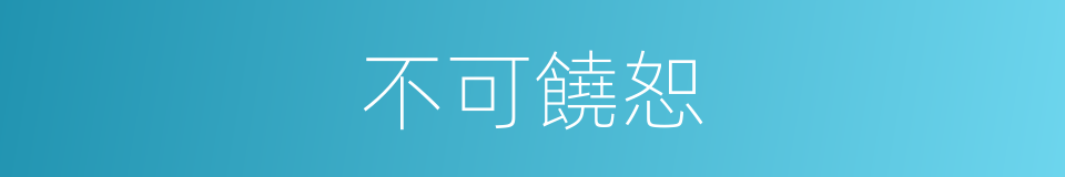 不可饒恕的意思