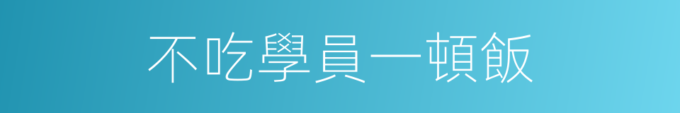 不吃學員一頓飯的同義詞
