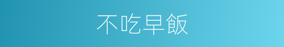 不吃早飯的同義詞
