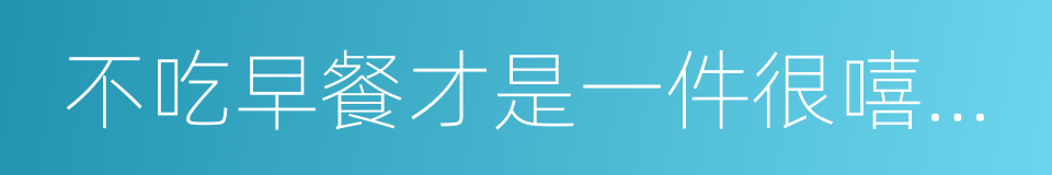 不吃早餐才是一件很嘻哈的事的同义词