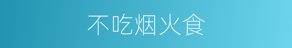 不吃烟火食的意思