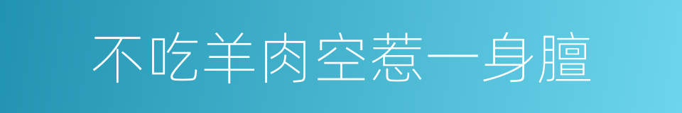 不吃羊肉空惹一身膻的意思